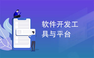 當代軟件開發工具與平臺概覽